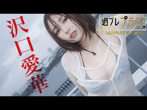 【＋Special #沢口爱华 vol.2】 王道を超えていく、唯一无二の存在感。＜2024年9月前期＞―Aika Sawaguchi