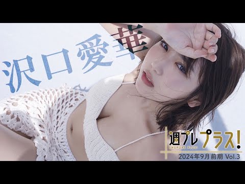 【＋Special #沢口爱华 vol.3】 王道を超えていく、唯一无二の存在感。＜2024年9月前期＞―Aika Sawaguchi