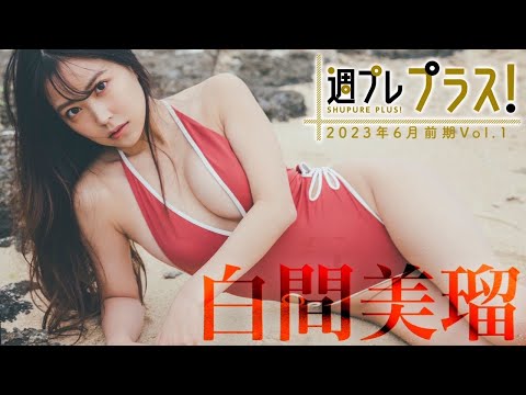 【＋Special #白间美瑠 vol.1】写真集『Aventure』の未公开アザーカット＆ムービー大放出！冲撃の大人セクシー!! ＜2023年6月前期＞～Miru Shiroma～