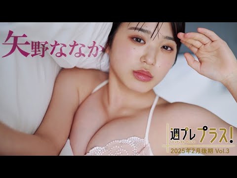 【＋Special #矢野ななか vol.3】俳优业＆グラビアで大注目！天性の才能を感じさせる表情とスタイル。　＜2025年2月后期＞―Nanaka Yano