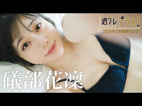 【＋Special #矶部花凛 vol.2】声优界のグラビアプリンセスが周プレ初表纸＆「プラス！」初登场‼︎　＜2025年7月后期＞―Karin Isobe