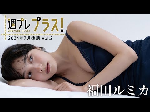 【＋Special #福田ルミカ vol.2】テレビや映画で跃进する今年最注目の女优が「プラス！」初登场!! ＜2024年7月后期＞―Rumika Fukuda