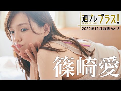 【＋Special #篠崎爱 vol.3】11/2発売カレンダーブック撮影の未公开カット＆メイキングをお届け！＜2022年11月前期＞～Ai Shinozaki～