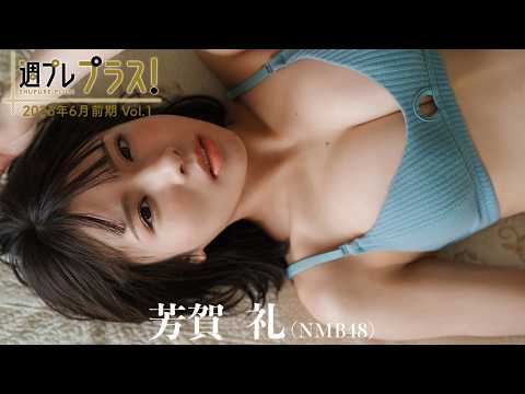 【＋Special #芳贺礼 vol.1】ハタチを迎えたNMB48の“れいぽん”が満を持して「プラス！」初登场!!＜2026年6月前期＞