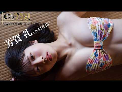 【＋Special #芳贺礼 vol.3】ハタチを迎えたNMB48の“れいぽん”が満を持して「プラス！」初登场!!＜2026年6月前期＞