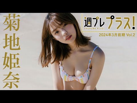 【＋Special #菊地姫奈 vol.2】THIS IS JAPAN’S TOP IDOL! 今年も❝ひな祭り❞の季节がやってきた🌸＜2024年3月前期＞―Hina Kikuchi