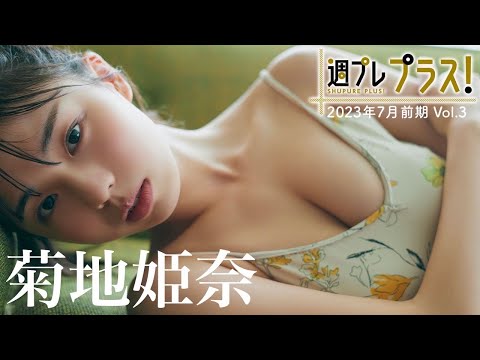【＋Special #菊地姫奈 vol.3】今年の夏は“ひな祭り”！史上初の２ヶ月连続『周プレ プラス！』登场决定!!　＜2023年7月前期＞～Hina Kikuchi～