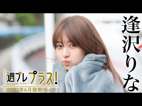【＋Special #逢沢りな vol.3】7/1〜新规ムービー追加！初めての出逢いから13年…今、最高の“逢沢りな”が帰ってきた！＜2022年6月后期＞