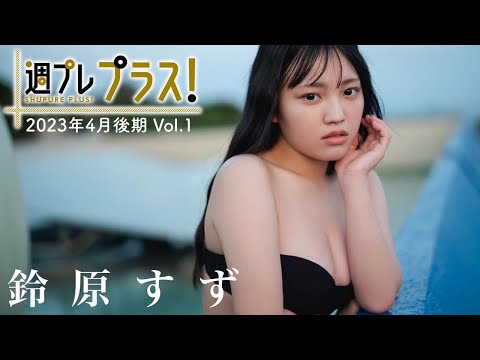 【＋Special #铃原すずvol.1】グラビア界の大型ルーキー、早くもプラス！に初登场!! ＜2023年4月后期＞～Suzu Suzuhara～