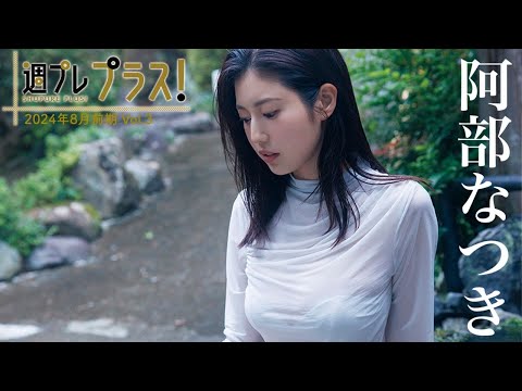 【＋Special #阿部なつき vol.3】 “令和の峰不二子”ついに登场！ 最高にアツい夏がやってくる。＜2024年8月前期＞―Natsuki Abe