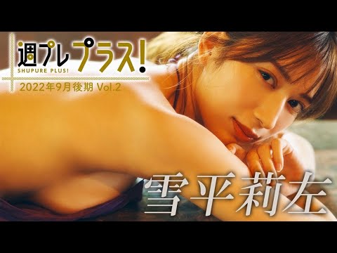 【＋Special #雪平莉左 vol.2】9/22～新规カット＆ムービー追加！ “纯白のグラマラスビューティ”ついに周プレ プラス！へ初降临!! ＜2022年9月后期＞～Risa Yukihira～