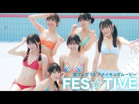 【#FES☆TIVE】TIF×周プレコラボ！お祭り系アイドル!!――デジタル写真集『ホットサマーフェスティバル』好评発売中！