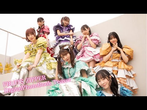 【#fruitszipper】レコ大最优秀新人赏の“今最も势いのあるアイドルグループ”ふるっぱー全员集合！デジタル写真集『私たちFRUITS ZIPPERです！』好评発売中！