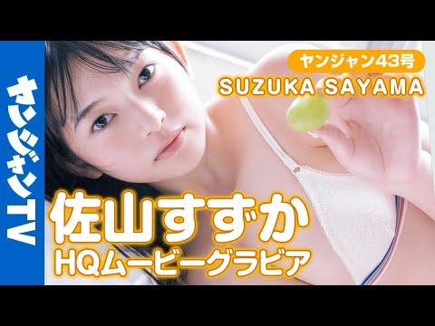 【HQムービーグラビア】たわわに実って弾けそうっ！佐山すずかちゃん(@手羽先センセーション)再び！伝说の超绝ナイスバディ美女に没入密著！【メイキング】