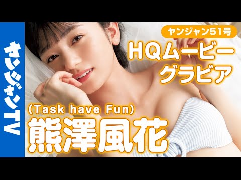 【HQムービーグラビア】”アイドル史上最高杰作”に伪りないヒロイン、熊泽风花ちゃんが２年ぶりに登场！冲撃的な水著撮影に没入密著！【メイキング】