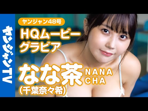 【HQムービーグラビア】サキドル优胜！TikTok350万フォロワー！ なな茶(千叶奈々希)ちゃんの爆裂ド迫力な水著撮影に没入密著！【メイキング】@-nanacha-4011