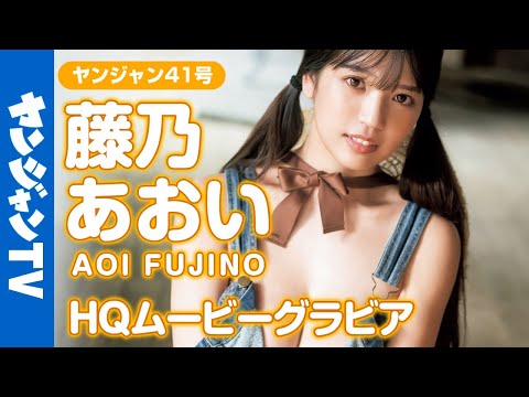 【HQムービーグラビア】ダイナマイトボディ・藤乃あおいちゃんと行く北海道の旅！水著もたっぷりの撮影に没入密著！【メイキング】