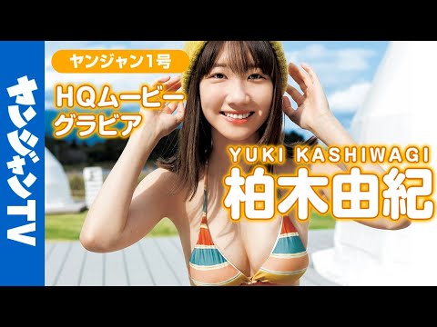 【HQムービーグラビア】レジェンドアイドル・柏木由纪ちゃんとアウトドア！こっそり魅せるセクシー姿な撮影に没入密著！【メイキング】@kashiwagiyuking