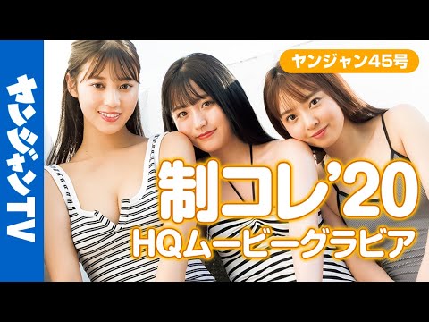 【HQムービーグラビア】制コレ(光野有菜・冢田百々花・蓼沼优衣)の3人とのちょっと遅めな夏の思い出！水著&健康美な撮影に没入密著！【メイキング】