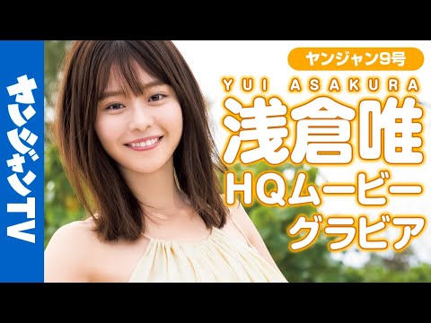 【HQムービーグラビア】国民が梦中！今イチバン会いたい女优・浅仓唯ちゃんの撮影に没入密著！【メイキング】