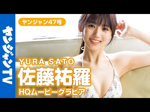 【HQムービーグラビア】彗星のごとく奇迹のデビュー！佐藤佑罗ちゃんの透明感全开の水著撮影に没入密著！【メイキング】