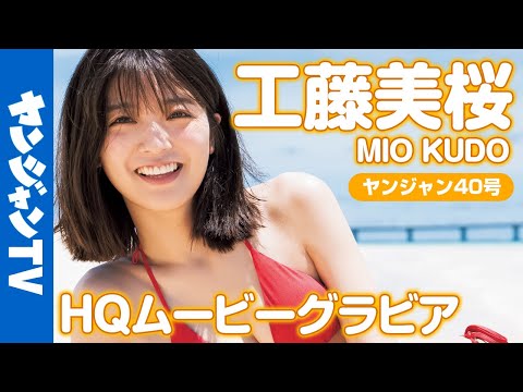 【HQムービーグラビア】最强ヒロイン・工藤美桜ちゃんの最高の笑颜と水著！元気全开な撮影に没入密著！【メイキング】
