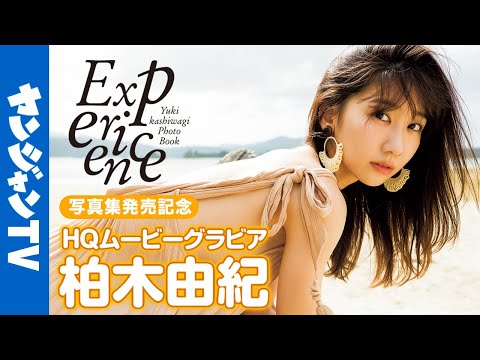 【HQムービーグラビア】柏木由纪ちゃん写真集「Experience」ムービー！自然体から水著まで彼女の全てに没入密著！【メイキング】@kashiwagiyuking