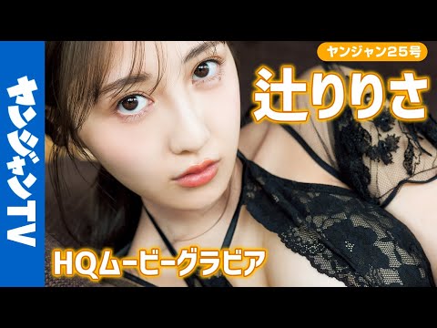 【HQムービーグラビア】理想のお姉さんの具现化「辻りりさ」ちゃん！チャームボディに没入密著！【メイキング】