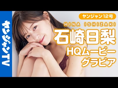 【HQムービーグラビア】NHK高校英语の美人すぎるお姉さん・石崎日梨ちゃんがもし家庭教师だったら……。梦のようなシチュエーション撮影に没入密著！【メイキング】
