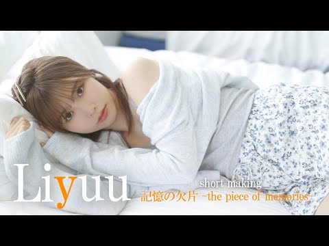 【#Liyuu】世界で活跃する彼女が周プレ１年ぶりの登场！デジタル写真集・発売记念メイキング