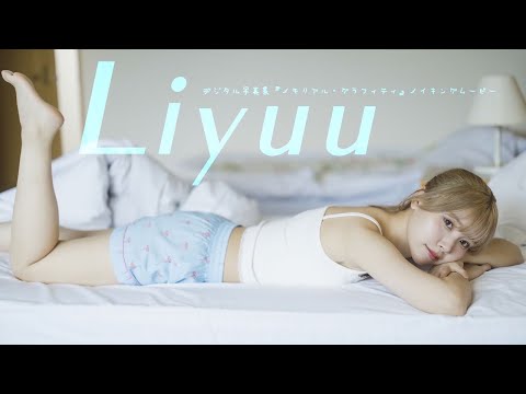 【#Liyuu】歌手・声优・コスプレイヤーと大忙しのりーちゃんと过ごす、贵重なオフの日。　デジタル写真集『メモリアル・グラフィティ』好评発売中！