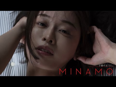 【#MINAMO】デビュー４周年のプレミアム写真集！　 デジタル写真集『子猫みたいに。』好评発売中!!