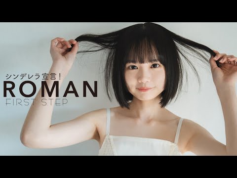 【#ROMAN】中国から留学しに来たスーパー原石のピュアな姿を世界初撮り下ろし――デジタル写真集『FIRST STEP』好评発売中！