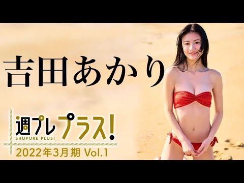 【Weekly #吉田あかり vol.1】“ニッポンの美しい高校生” 次世代スターが高校卒业前ラストの贵重なショット・ムービーを公开！＜2022年3月期＞