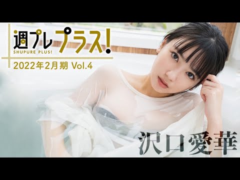 【Weekly #沢口爱华 vol.4】2/22～新规コンテンツ続々追加！“令和の女王”サワグチが「周プレ プラス！」史上最速アンコール登场!!＜2022年2月期＞