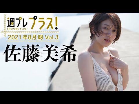 【Weekly佐藤美希vol.3】8/16新规ムービー続々追加！　2021年8月期＋スペシャルに“グラビア界の至宝”サトミキが初登场！～Miki Sato～