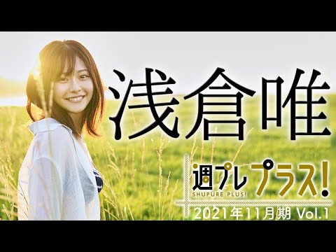 【Weekly浅仓唯vol.1】2021年11月期＋スペシャルに大注目の”かわいいの神様”が登场！