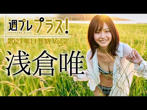 【Weekly浅仓唯vol.2】11/8～新规ムービー続々追加！2021年11月期＋スペシャルに大注目の”かわいいの神様”が登场！