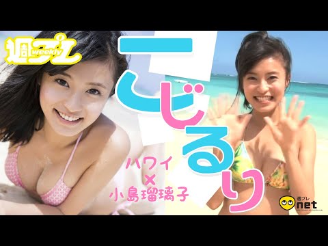“こじるり”伝说の幕开けをつげるスペシャルカットを独占公开!