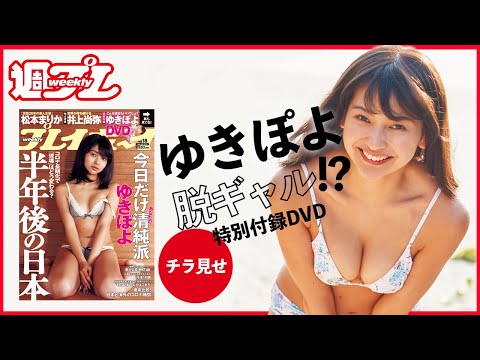 ゆきぽよ、まさかの大変身!?