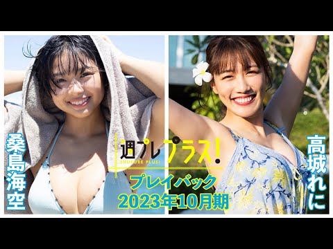 チェキプレ～11/1正午まで!!【+Specialプレイバック！】 #桑岛海空 #高城れに＜2023年10月期＞～Miku Kuwajima＆Reni Takagi～