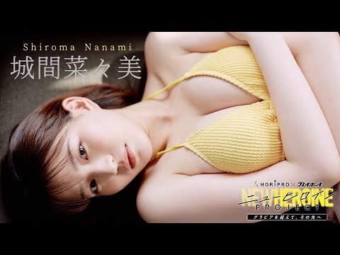 ファイナリストNo.3 #城间菜々美 绍介ムービー【ニューヒロインPROJECT】読者投票は12/14まで!!　Nanami Shiroma