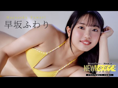 ファイナリストNo.5 #早坂ふわり 绍介ムービー【ニューヒロインPROJECT】読者投票は12/14まで!!　Fuwari Hayasaka