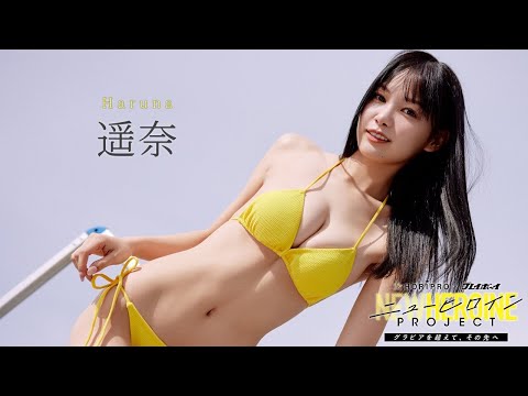 ファイナリストNo.6 #遥奈 绍介ムービー【ニューヒロインPROJECT】読者投票は12/14まで!!　Haruna