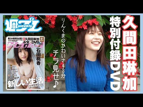 久间田琳加のお宝DVDが周刊プレイボーイに登场!