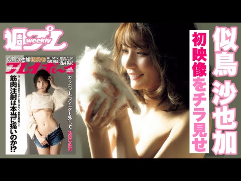 似鸟沙也加の激レア初DVDが周プレ付录で登场!
