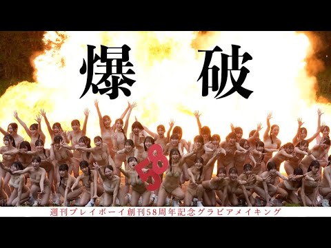 创刊月间だし、景気よく爆破してみた。【3夜连続！58人グラビア vol.1】デジタル写真集『NIPPONグラドル58人』好评発売中！～周プレ创刊58周年企画～