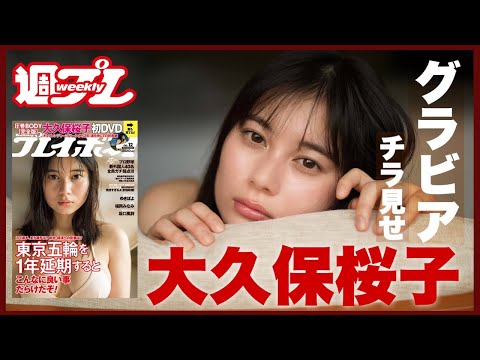 大久保桜子、周プレ付录DVDに初登场!