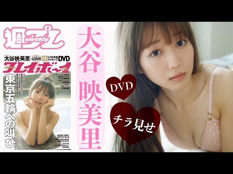 大谷映美里 1st写真集ガイドムービーが周プレの付录に登场♪ =LOVE・みりにゃの魅力に迫る！