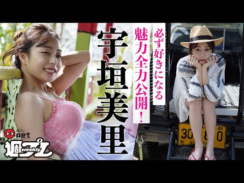 宇垣美里、初めてのタイで跃动。テレビでは见られない素颜満载！